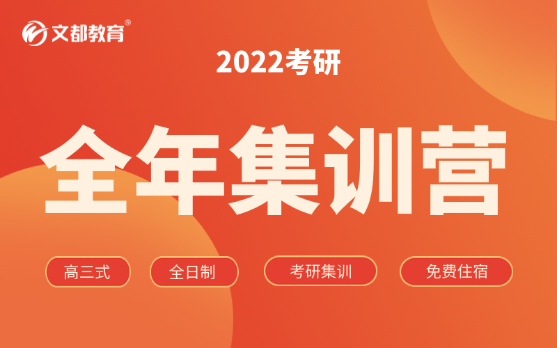 2022考研全年集训营全科标准班（220天）